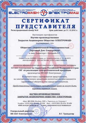 сертификат представителя электромаш